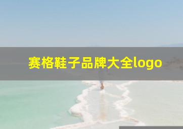 赛格鞋子品牌大全logo