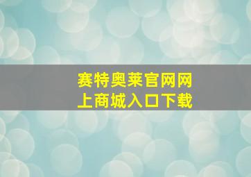 赛特奥莱官网网上商城入口下载