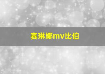 赛琳娜mv比伯