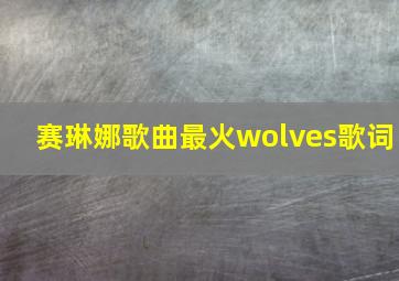 赛琳娜歌曲最火wolves歌词