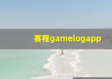 赛程gamelogapp