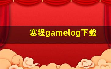 赛程gamelog下载