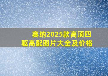 赛纳2025款高顶四驱高配图片大全及价格