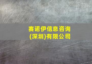 赛诺伊信息咨询(深圳)有限公司