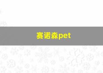 赛诺森pet