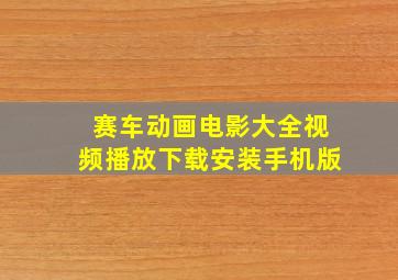 赛车动画电影大全视频播放下载安装手机版