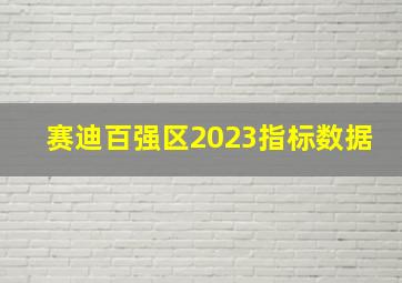 赛迪百强区2023指标数据