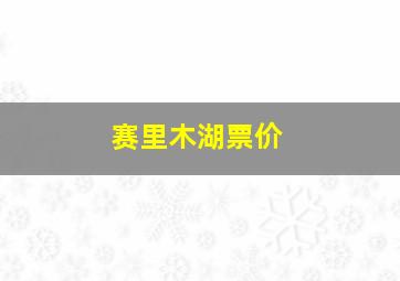 赛里木湖票价