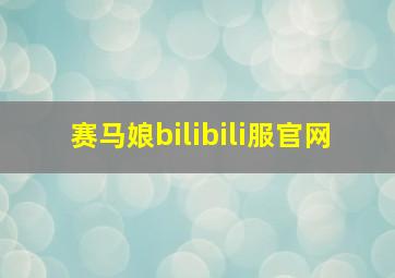 赛马娘bilibili服官网