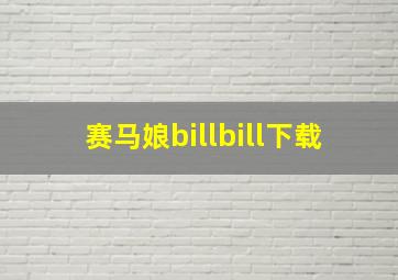 赛马娘billbill下载