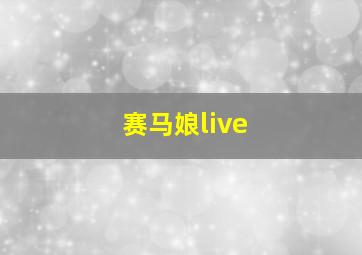 赛马娘live