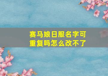 赛马娘日服名字可重复吗怎么改不了