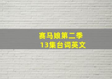 赛马娘第二季13集台词英文