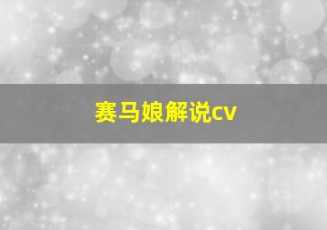 赛马娘解说cv