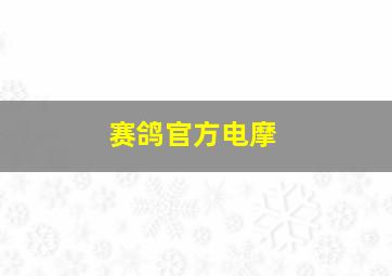 赛鸽官方电摩