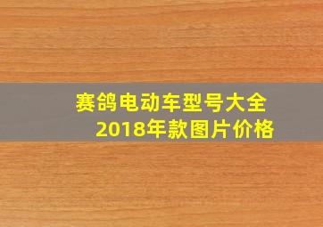 赛鸽电动车型号大全2018年款图片价格