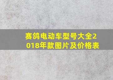 赛鸽电动车型号大全2018年款图片及价格表