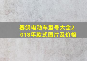 赛鸽电动车型号大全2018年款式图片及价格