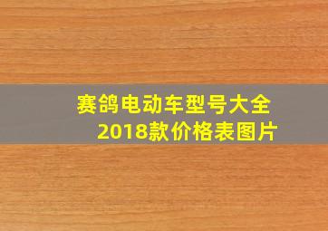 赛鸽电动车型号大全2018款价格表图片