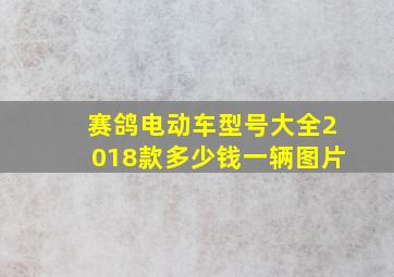 赛鸽电动车型号大全2018款多少钱一辆图片