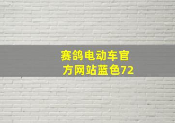 赛鸽电动车官方网站蓝色72