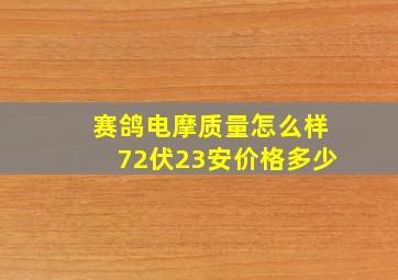 赛鸽电摩质量怎么样72伏23安价格多少