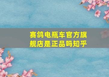 赛鸽电瓶车官方旗舰店是正品吗知乎