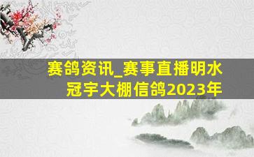 赛鸽资讯_赛事直播明水冠宇大棚信鸽2023年