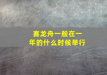 赛龙舟一般在一年的什么时候举行