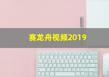 赛龙舟视频2019