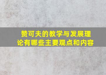 赞可夫的教学与发展理论有哪些主要观点和内容