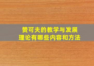 赞可夫的教学与发展理论有哪些内容和方法