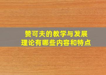 赞可夫的教学与发展理论有哪些内容和特点