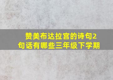 赞美布达拉宫的诗句2句话有哪些三年级下学期