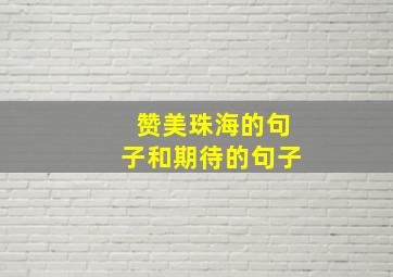 赞美珠海的句子和期待的句子