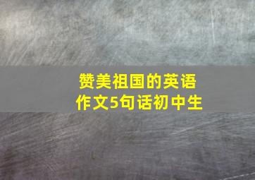 赞美祖国的英语作文5句话初中生