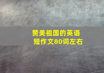 赞美祖国的英语短作文80词左右