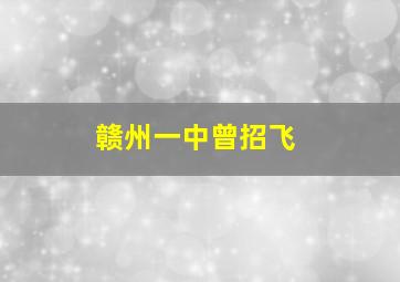 赣州一中曾招飞