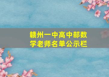 赣州一中高中部数学老师名单公示栏