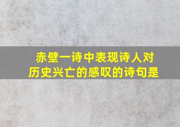 赤壁一诗中表现诗人对历史兴亡的感叹的诗句是