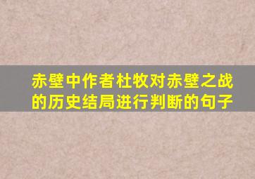 赤壁中作者杜牧对赤壁之战的历史结局进行判断的句子