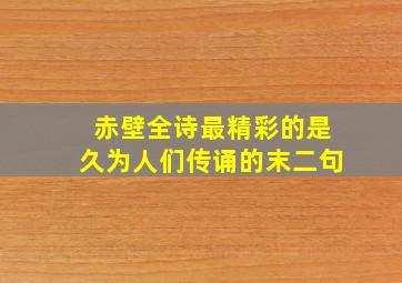 赤壁全诗最精彩的是久为人们传诵的末二句