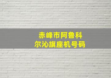 赤峰市阿鲁科尔沁旗座机号码