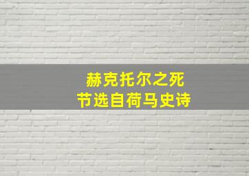 赫克托尔之死节选自荷马史诗