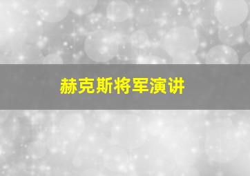 赫克斯将军演讲