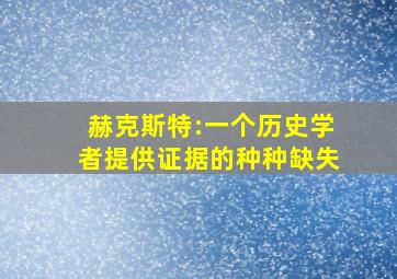 赫克斯特:一个历史学者提供证据的种种缺失