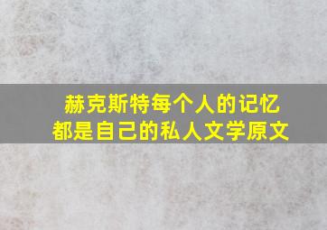 赫克斯特每个人的记忆都是自己的私人文学原文