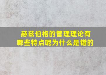 赫兹伯格的管理理论有哪些特点呢为什么是错的