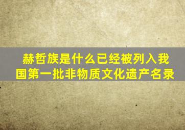 赫哲族是什么已经被列入我国第一批非物质文化遗产名录