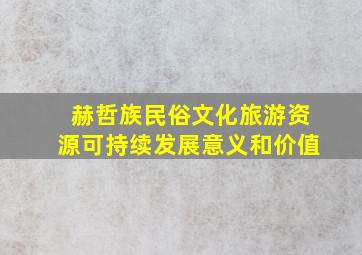 赫哲族民俗文化旅游资源可持续发展意义和价值